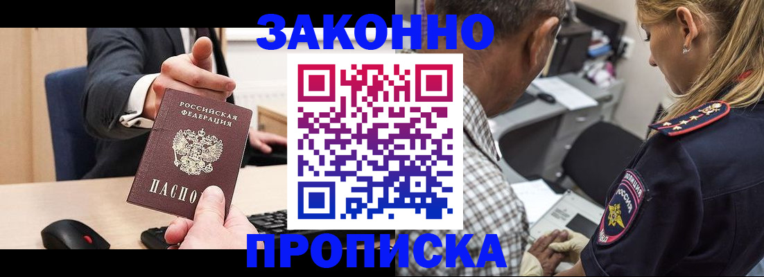 прописка законно в Щёлково